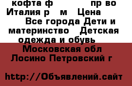 кофта ф.Monnalisa пр-во Италия р.36м › Цена ­ 1 400 - Все города Дети и материнство » Детская одежда и обувь   . Московская обл.,Лосино-Петровский г.